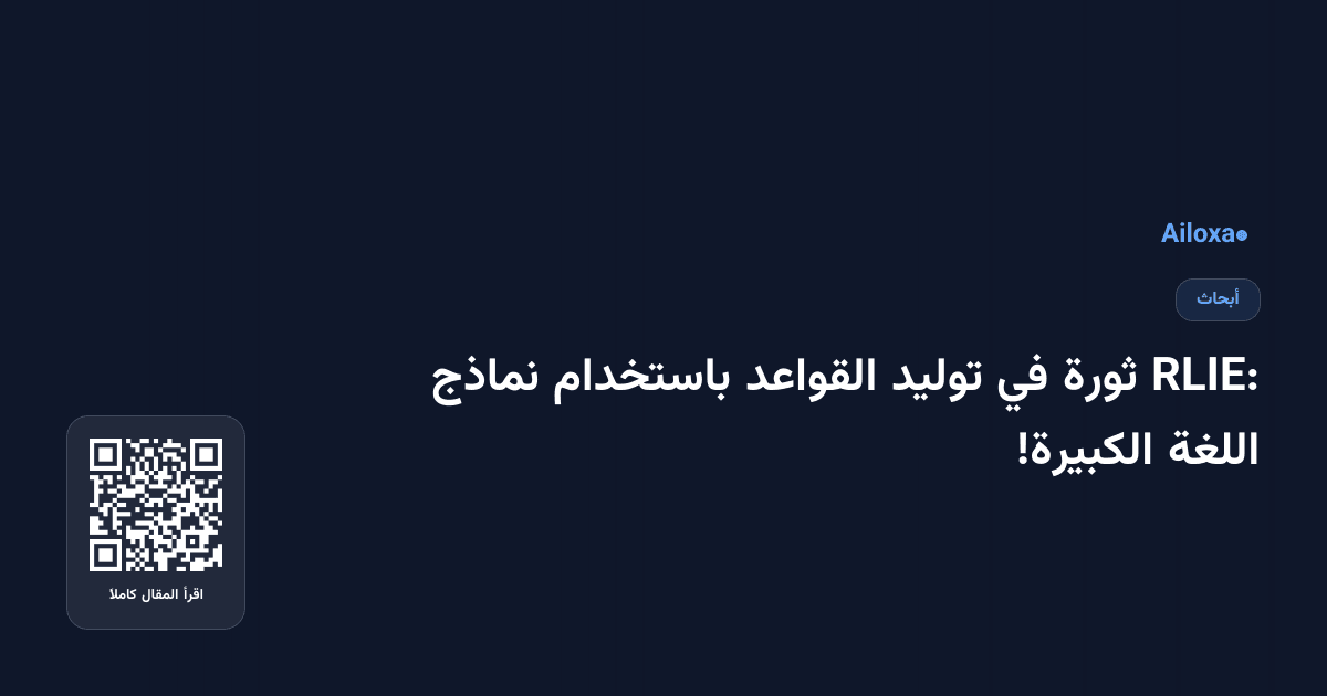 RLIE: ثورة في توليد القواعد باستخدام نماذج اللغة الكبيرة!