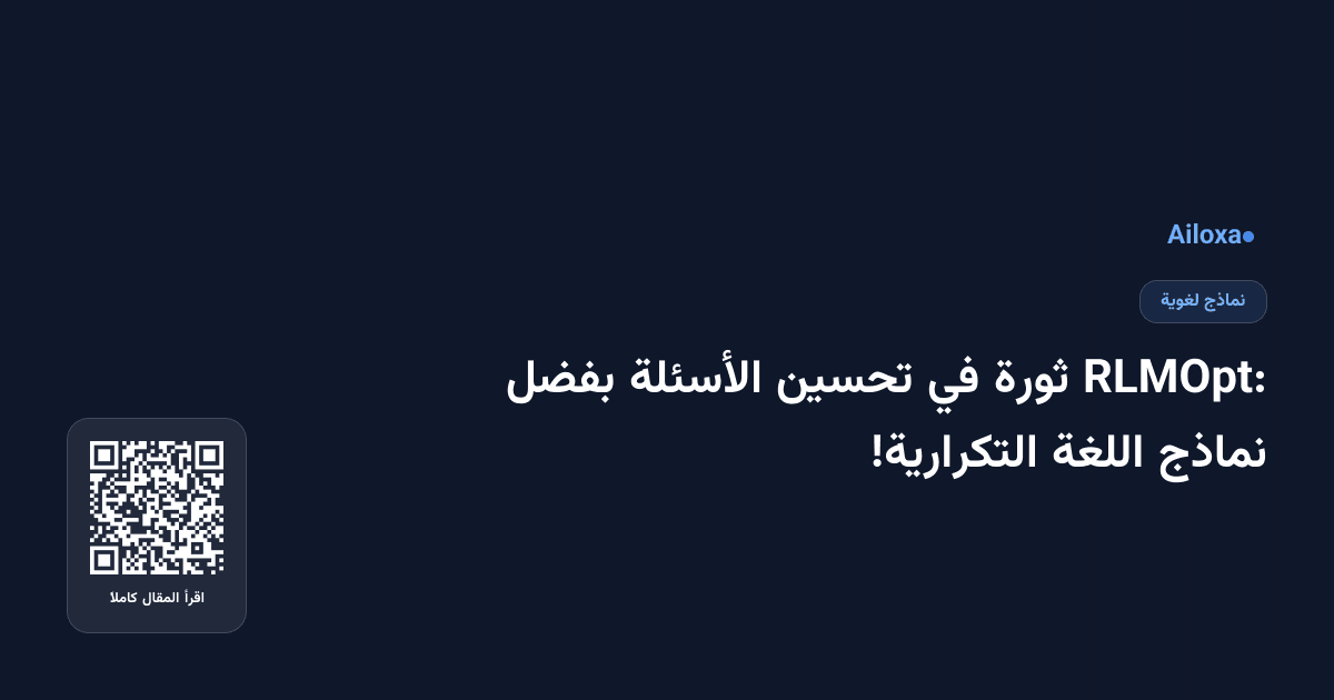 RLMOpt: ثورة في تحسين الأسئلة بفضل نماذج اللغة التكرارية!