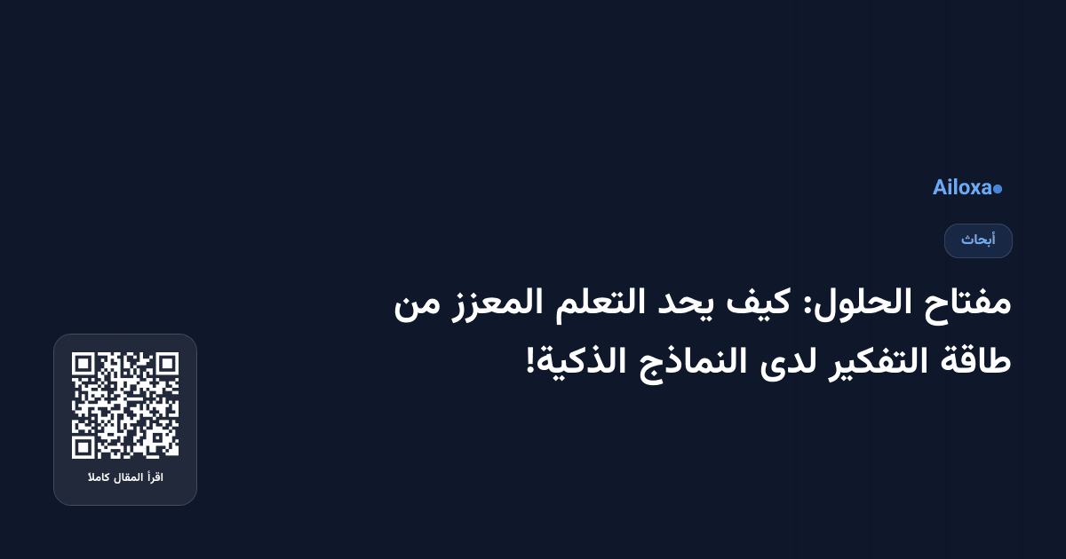 مفتاح الحلول: كيف يحد التعلم المعزز من طاقة التفكير لدى النماذج الذكية!