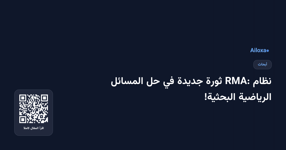نظام RMA: ثورة جديدة في حل المسائل الرياضية البحثية!