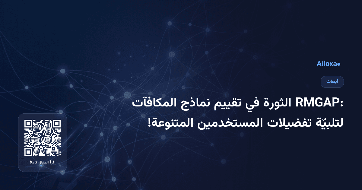 RMGAP: الثورة في تقييم نماذج المكافآت لتلبيّة تفضيلات المستخدمين المتنوعة!