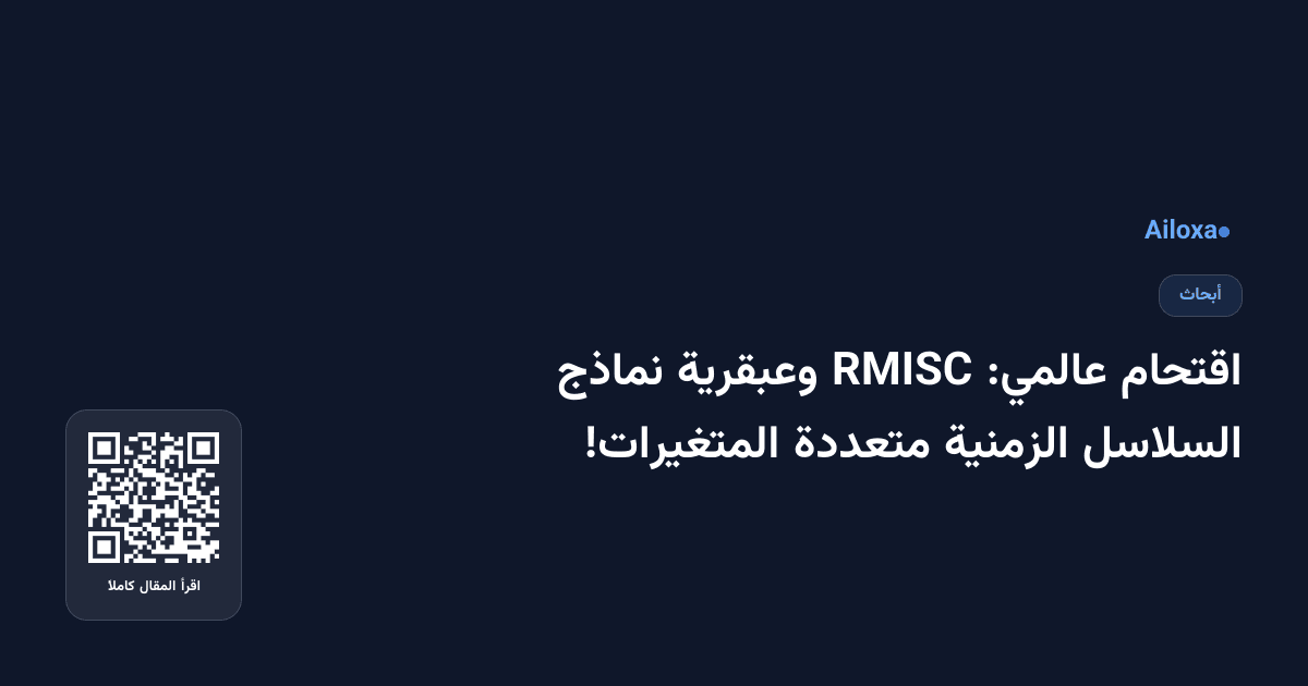 اقتحام عالمي: RMISC وعبقرية نماذج السلاسل الزمنية متعددة المتغيرات!