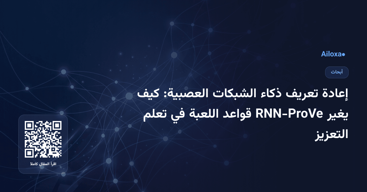 إعادة تعريف ذكاء الشبكات العصبية: كيف يغير RNN-ProVe قواعد اللعبة في تعلم التعزيز