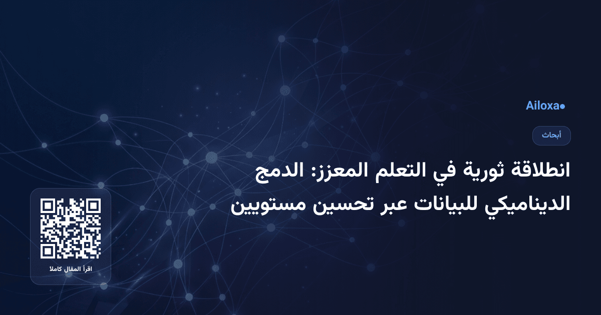 انطلاقة ثورية في التعلم المعزز: الدمج الديناميكي للبيانات عبر تحسين مستويين