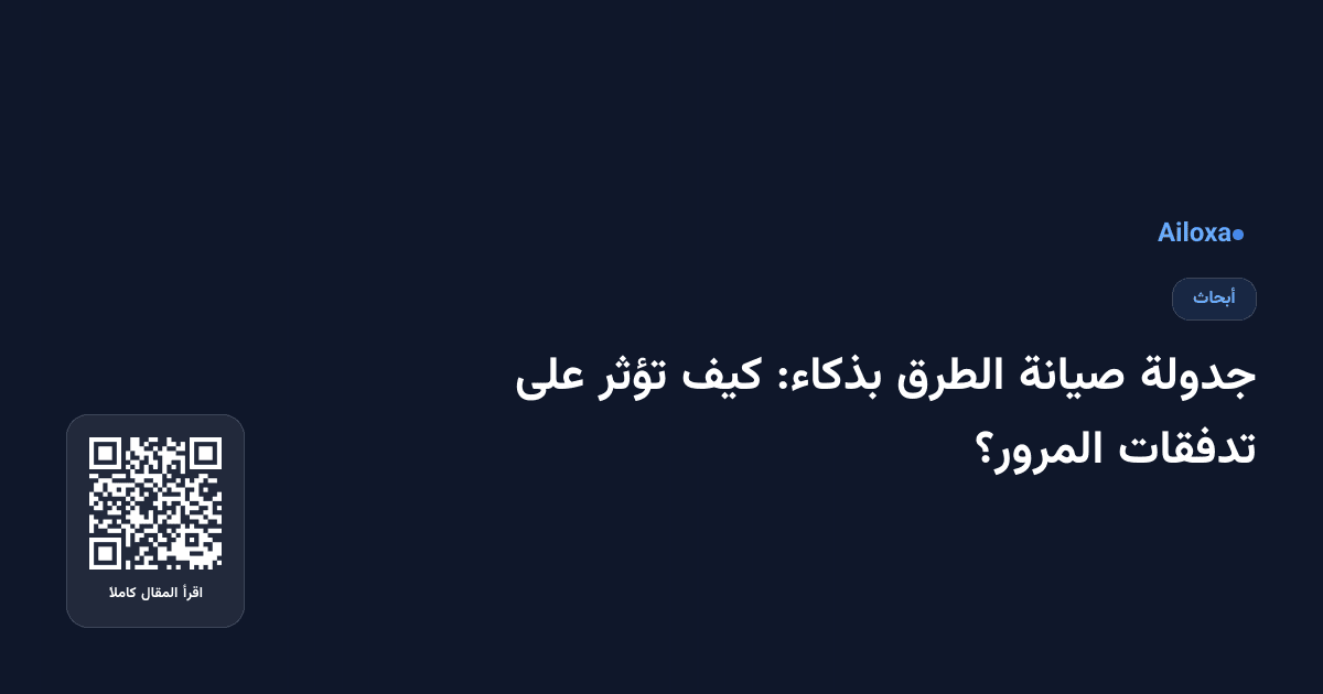 جدولة صيانة الطرق بذكاء: كيف تؤثر على تدفقات المرور؟