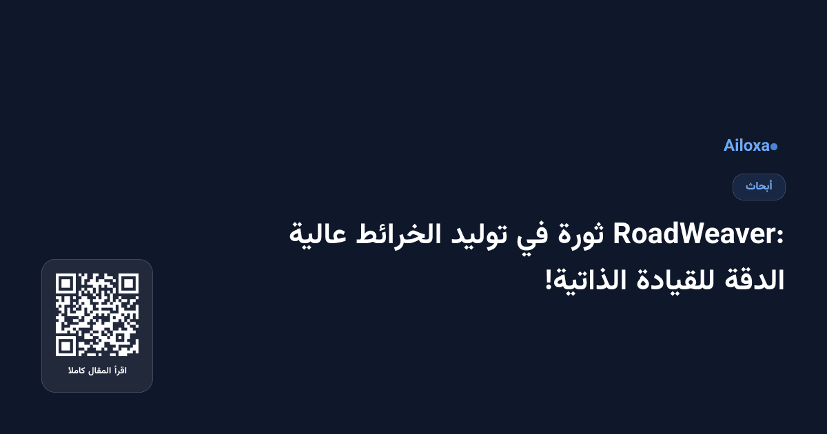 RoadWeaver: ثورة في توليد الخرائط عالية الدقة للقيادة الذاتية!