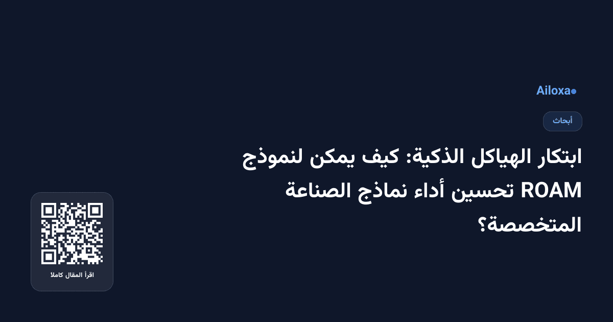 ابتكار الهياكل الذكية: كيف يمكن لنموذج ROAM تحسين أداء نماذج الصناعة المتخصصة؟