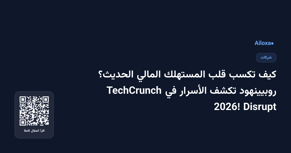 كيف تكسب قلب المستهلك المالي الحديث؟ روبيينهود تكشف الأسرار في TechCrunch Disrupt 2026!