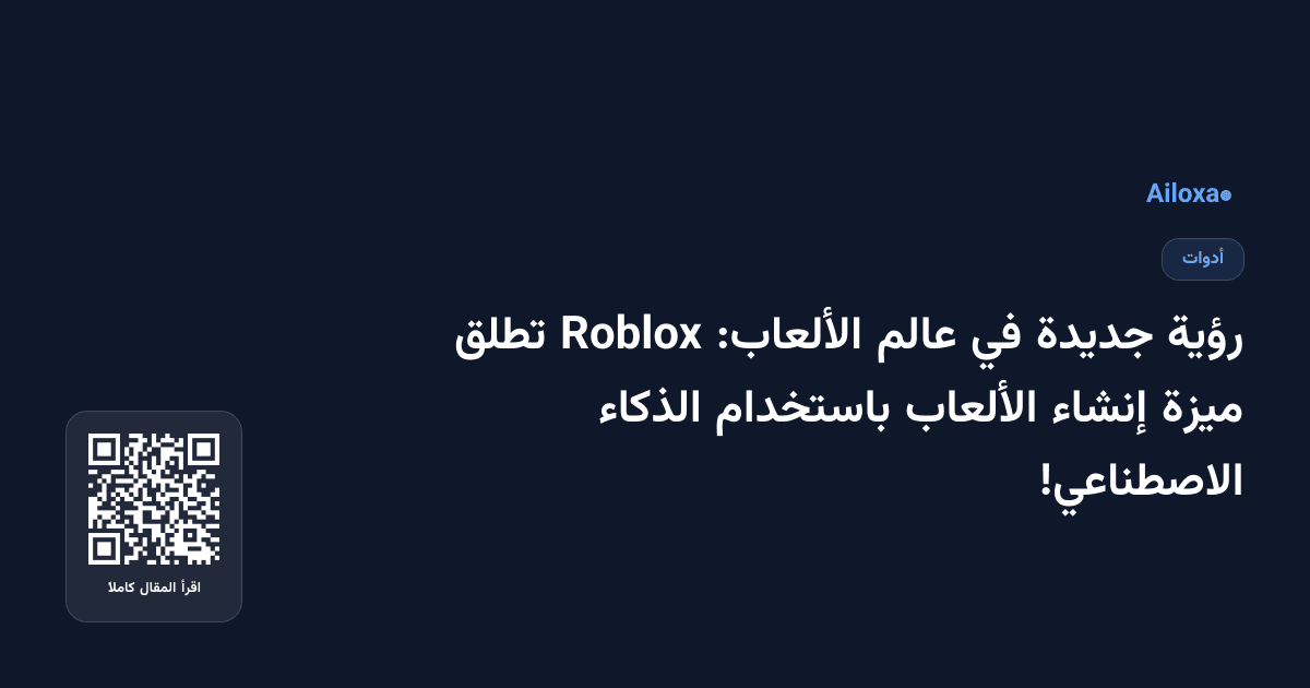 رؤية جديدة في عالم الألعاب: Roblox تطلق ميزة إنشاء الألعاب باستخدام الذكاء الاصطناعي!