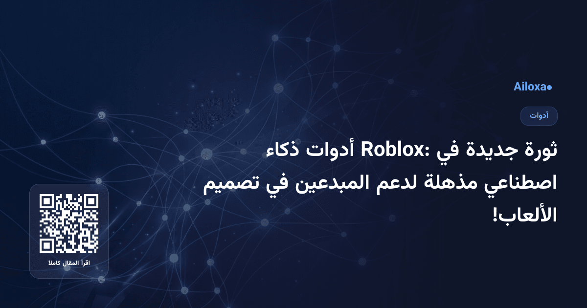 ثورة جديدة في Roblox: أدوات ذكاء اصطناعي مذهلة لدعم المبدعين في تصميم الألعاب!