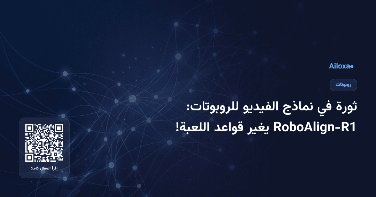 ثورة في نماذج الفيديو للروبوتات: RoboAlign-R1 يغير قواعد اللعبة!