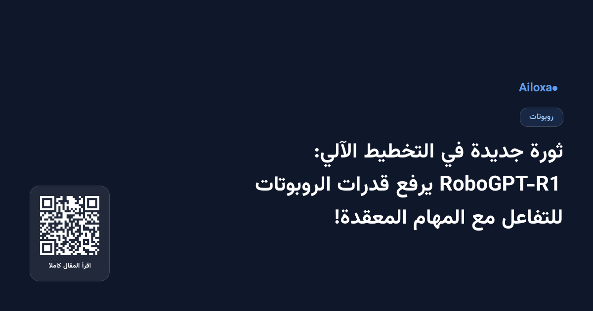 ثورة جديدة في التخطيط الآلي: RoboGPT-R1 يرفع قدرات الروبوتات للتفاعل مع المهام المعقدة!