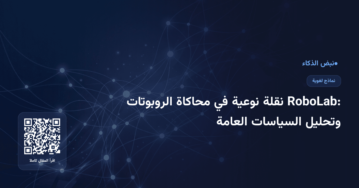 RoboLab: نقلة نوعية في محاكاة الروبوتات وتحليل السياسات العامة