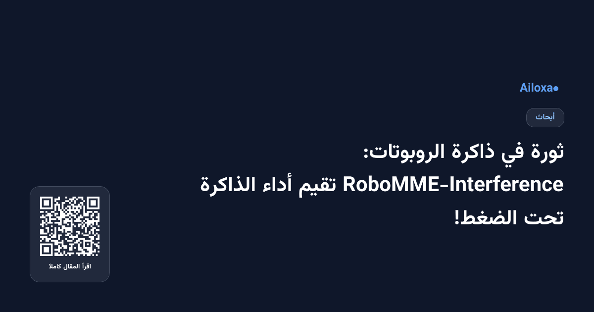 ثورة في ذاكرة الروبوتات: RoboMME-Interference تقيم أداء الذاكرة تحت الضغط!