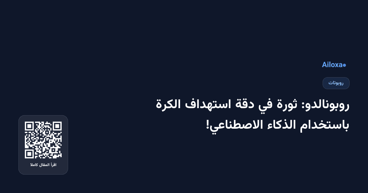 روبونالدو: ثورة في دقة استهداف الكرة باستخدام الذكاء الاصطناعي!