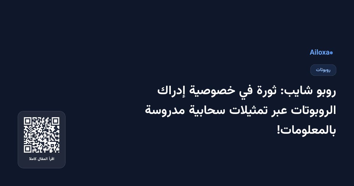 روبو شايب: ثورة في خصوصية إدراك الروبوتات عبر تمثيلات سحابية مدروسة بالمعلومات!