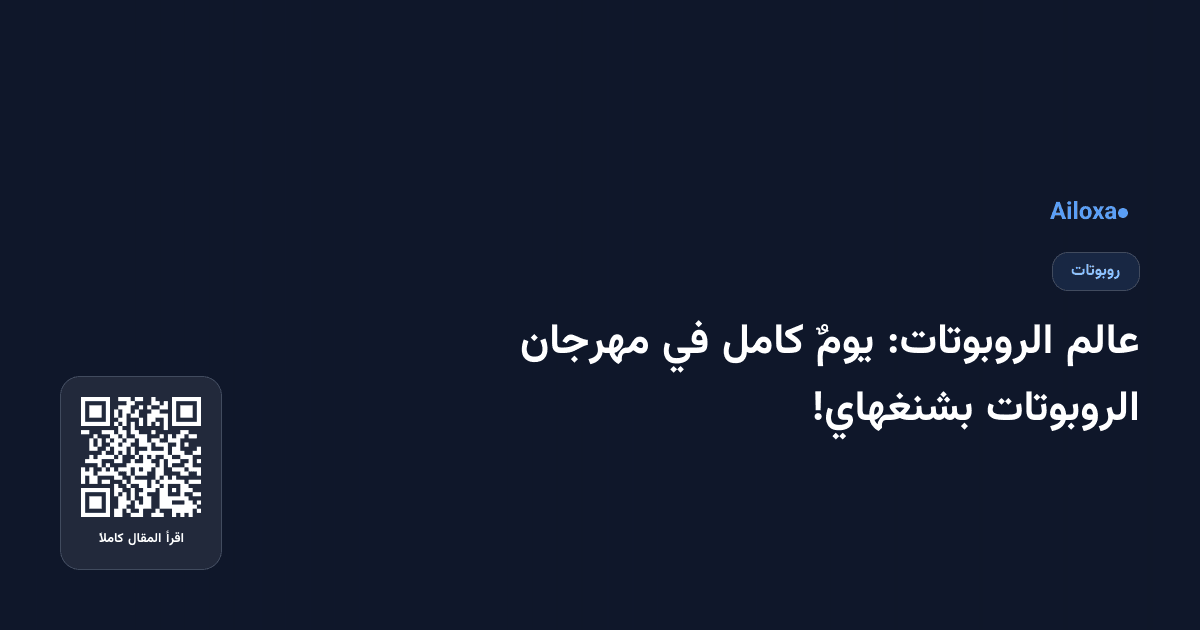 عالم الروبوتات: يومٌ كامل في مهرجان الروبوتات بشنغهاي!