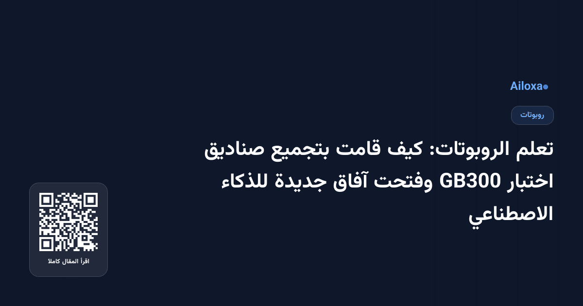 تعلم الروبوتات: كيف قامت بتجميع صناديق اختبار GB300 وفتحت آفاق جديدة للذكاء الاصطناعي