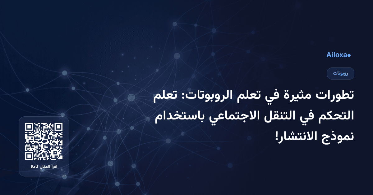 تطورات مثيرة في تعلم الروبوتات: تعلم التحكم في التنقل الاجتماعي باستخدام نموذج الانتشار!