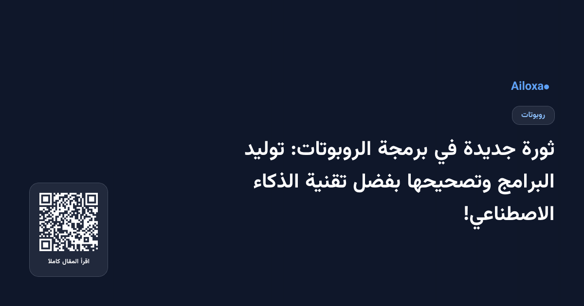 ثورة جديدة في برمجة الروبوتات: توليد البرامج وتصحيحها بفضل تقنية الذكاء الاصطناعي!