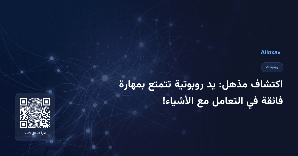 اكتشاف مذهل: يد روبوتية تتمتع بمهارة فائقة في التعامل مع الأشياء!