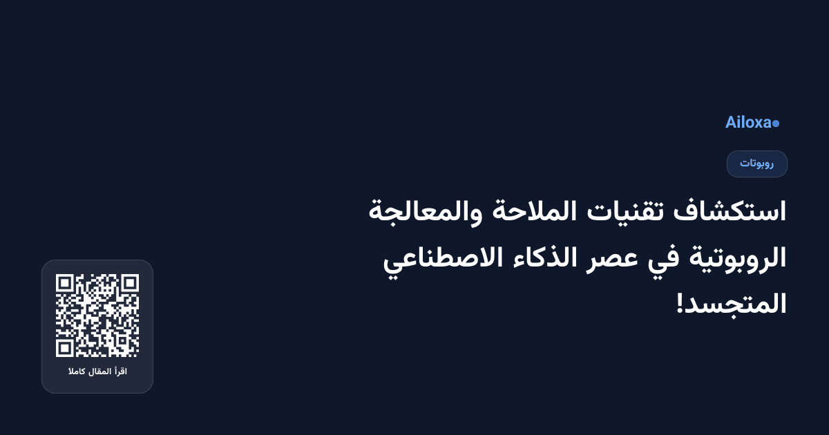 استكشاف تقنيات الملاحة والمعالجة الروبوتية في عصر الذكاء الاصطناعي المتجسد!