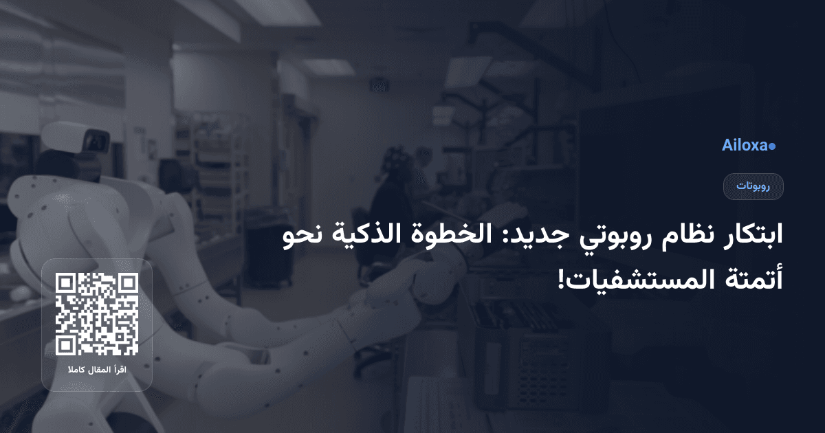 ابتكار نظام روبوتي جديد: الخطوة الذكية نحو أتمتة المستشفيات!