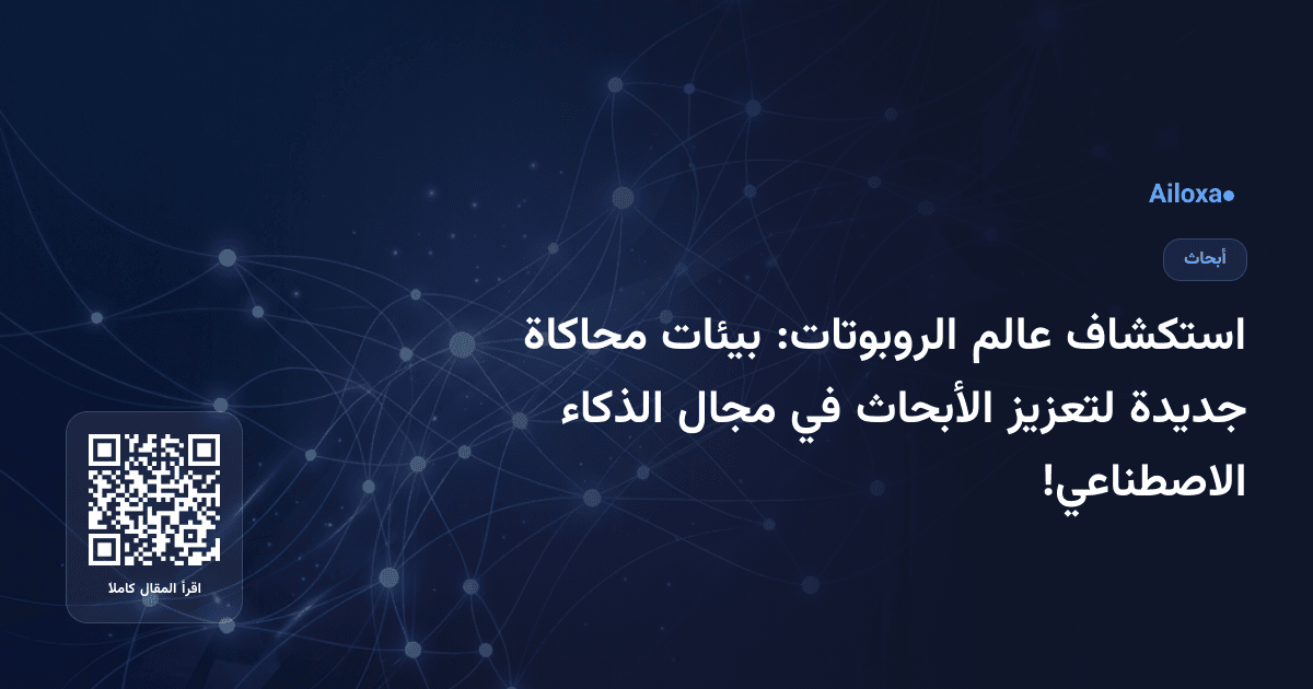 استكشاف عالم الروبوتات: بيئات محاكاة جديدة لتعزيز الأبحاث في مجال الذكاء الاصطناعي!
