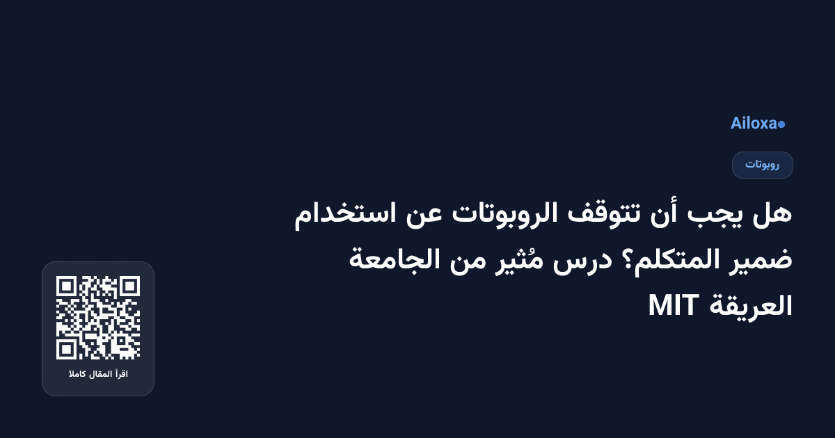 هل يجب أن تتوقف الروبوتات عن استخدام ضمير المتكلم؟ درس مُثير من الجامعة العريقة MIT