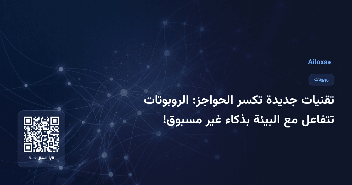 تقنيات جديدة تكسر الحواجز: الروبوتات تتفاعل مع البيئة بذكاء غير مسبوق!