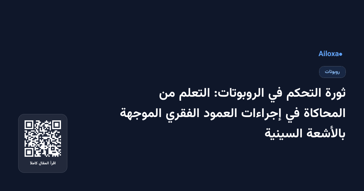 ثورة التحكم في الروبوتات: التعلم من المحاكاة في إجراءات العمود الفقري الموجهة بالأشعة السينية