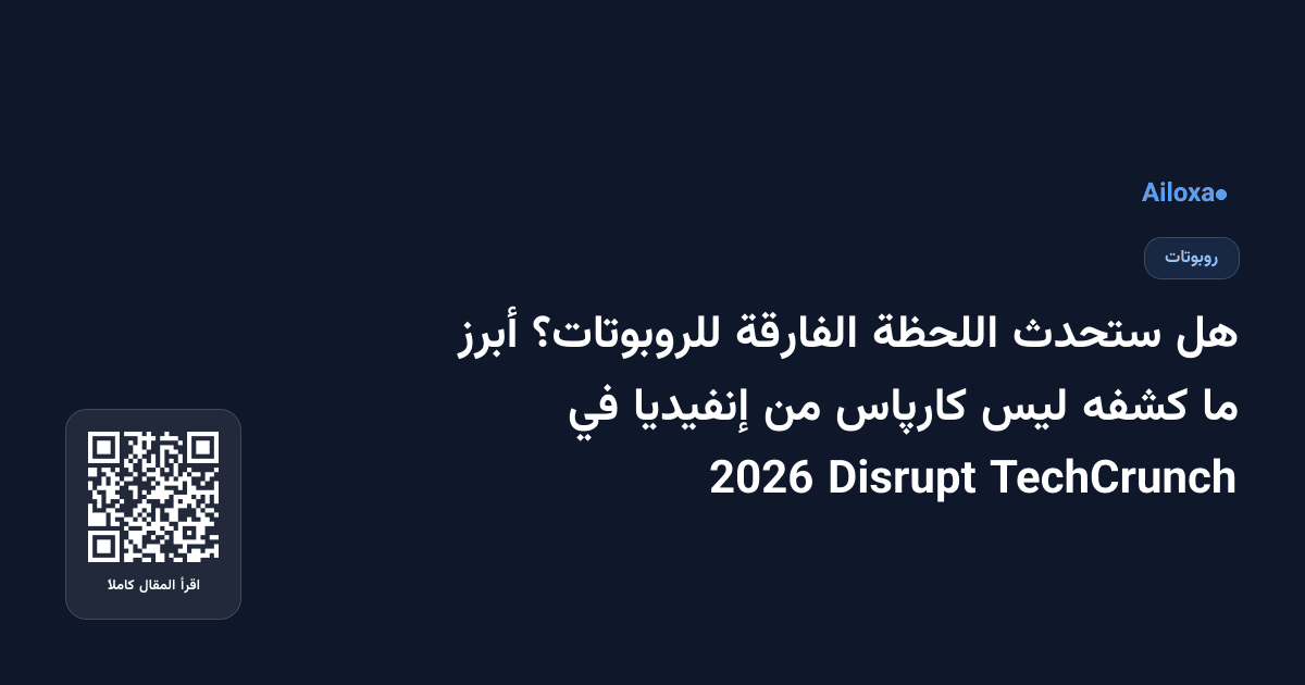 هل ستحدث اللحظة الفارقة للروبوتات؟ أبرز ما كشفه ليس كارپاس من إنفيديا في TechCrunch Disrupt 2026