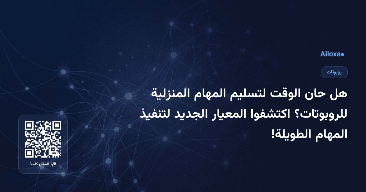 هل حان الوقت لتسليم المهام المنزلية للروبوتات؟ اكتشفوا المعيار الجديد لتنفيذ المهام الطويلة!