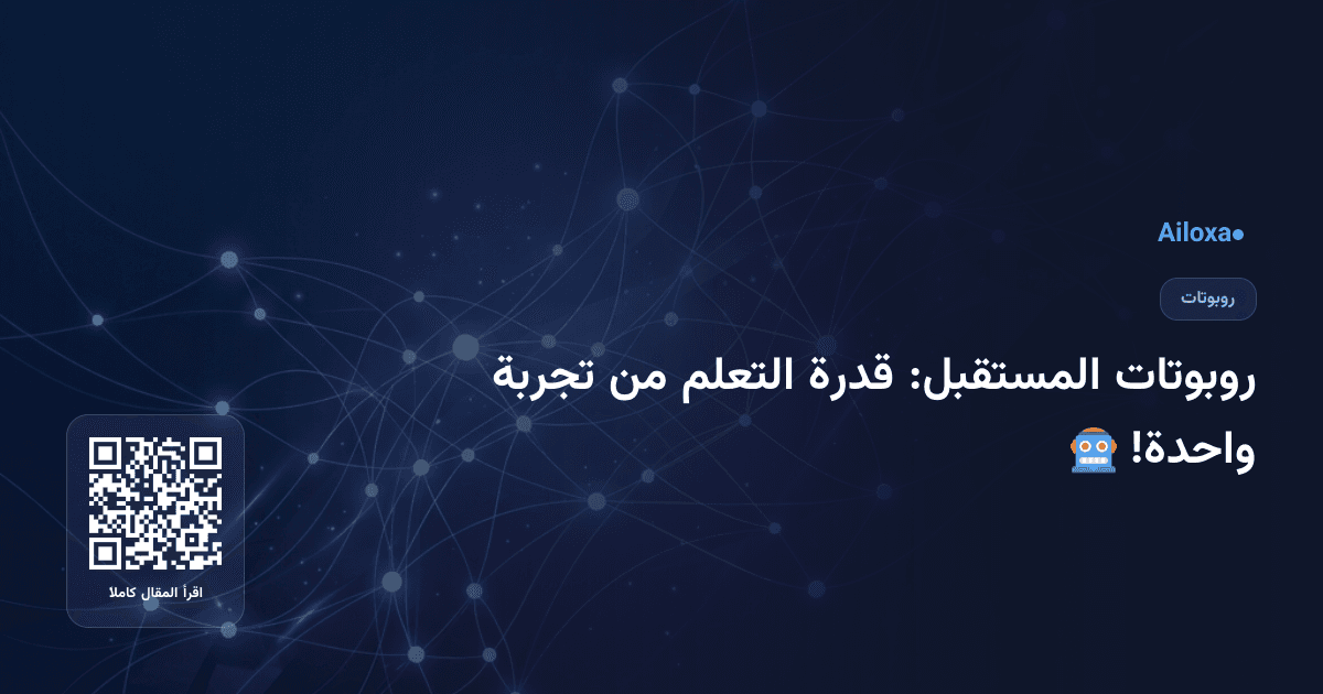 روبوتات المستقبل: قدرة التعلم من تجربة واحدة! 🤖