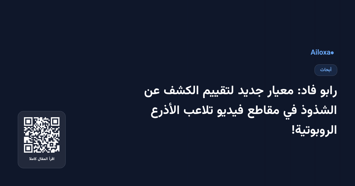 رابو فاد: معيار جديد لتقييم الكشف عن الشذوذ في مقاطع فيديو تلاعب الأذرع الروبوتية!
