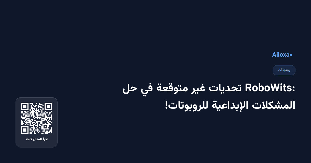 RoboWits: تحديات غير متوقعة في حل المشكلات الإبداعية للروبوتات!