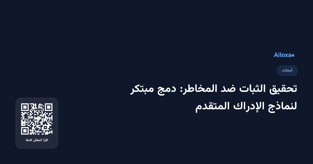 تحقيق الثبات ضد المخاطر: دمج مبتكر لنماذج الإدراك المتقدم