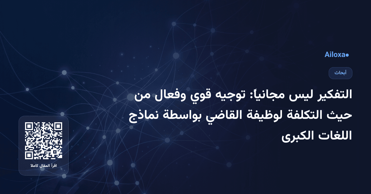 التفكير ليس مجانياً: توجيه قوي وفعال من حيث التكلفة لوظيفة القاضي بواسطة نماذج اللغات الكبرى