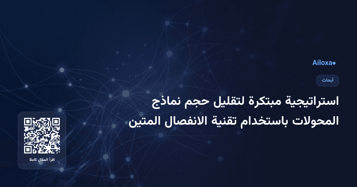 استراتيجية مبتكرة لتقليل حجم نماذج المحولات باستخدام تقنية الانفصال المتين