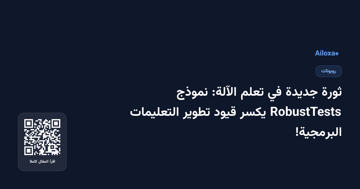 ثورة جديدة في تعلم الآلة: نموذج RobustTests يكسر قيود تطوير التعليمات البرمجية!