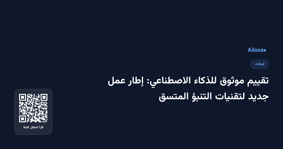 تقييم موثوق للذكاء الاصطناعي: إطار عمل جديد لتقنيات التنبؤ المتسق