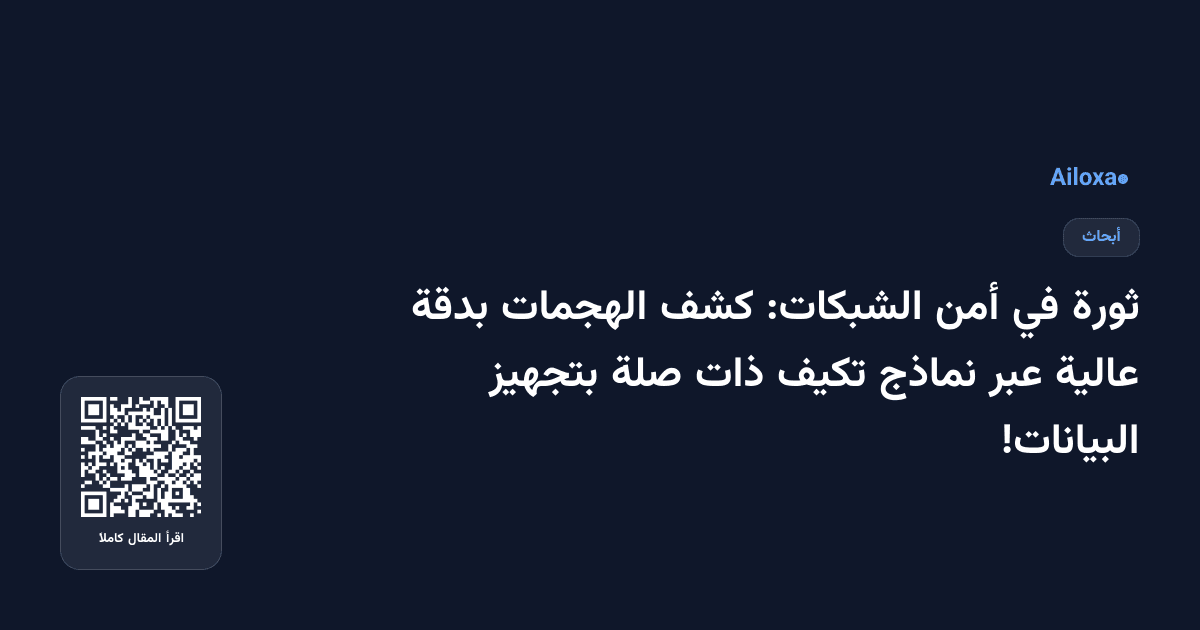ثورة في أمن الشبكات: كشف الهجمات بدقة عالية عبر نماذج تكيف ذات صلة بتجهيز البيانات!