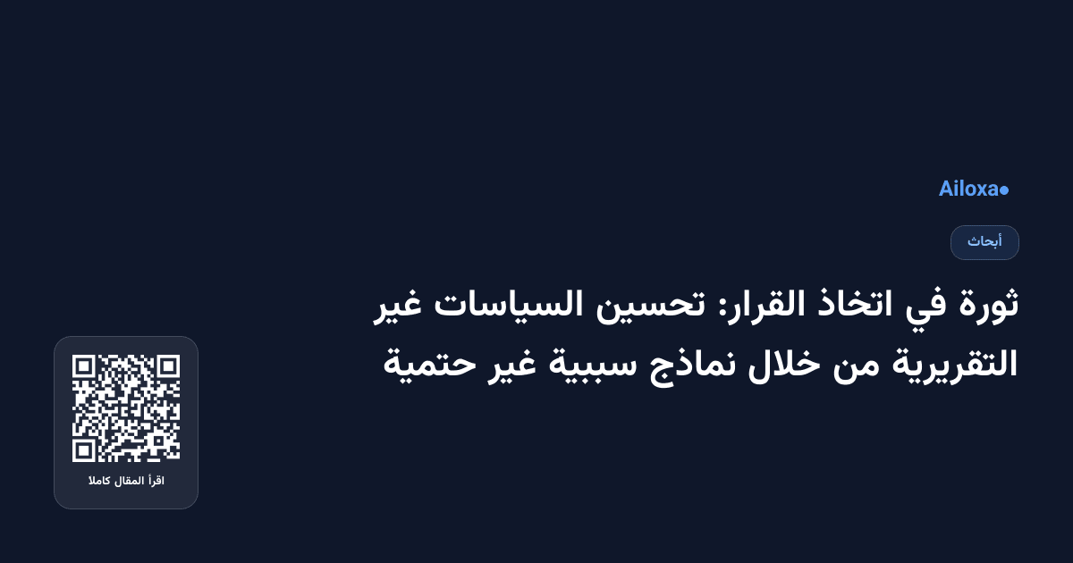ثورة في اتخاذ القرار: تحسين السياسات غير التقريرية من خلال نماذج سببية غير حتمية