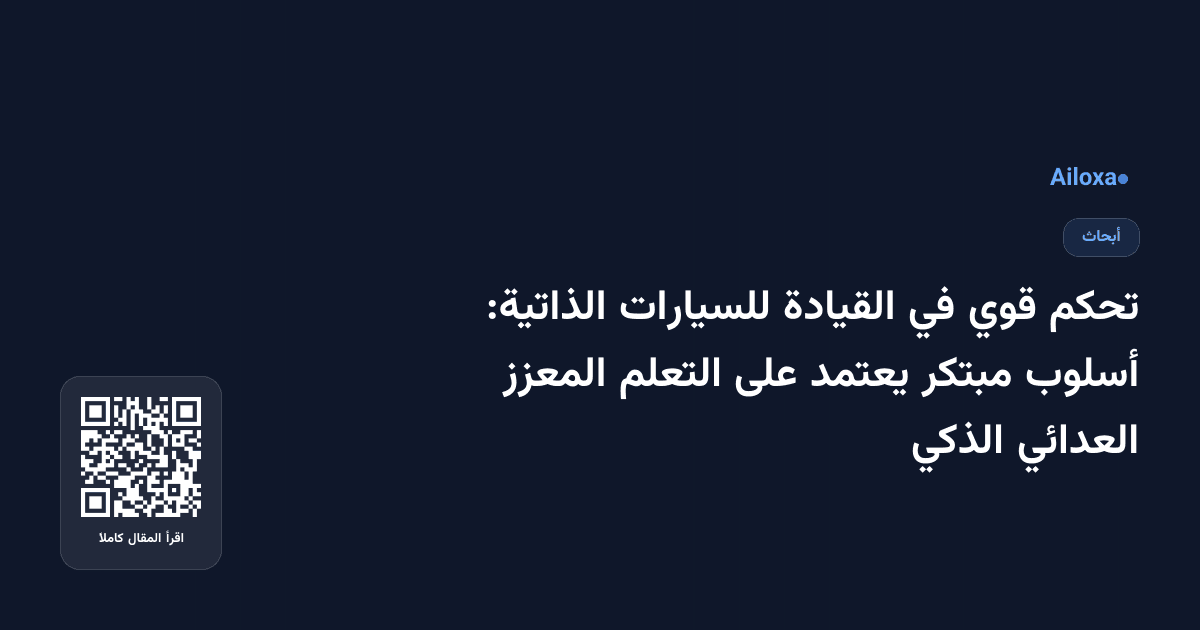 تحكم قوي في القيادة للسيارات الذاتية: أسلوب مبتكر يعتمد على التعلم المعزز العدائي الذكي