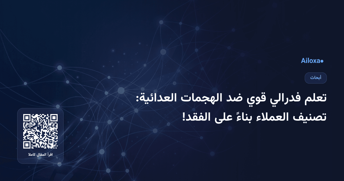 تعلم فدرالي قوي ضد الهجمات العدائية: تصنيف العملاء بناءً على الفقد!