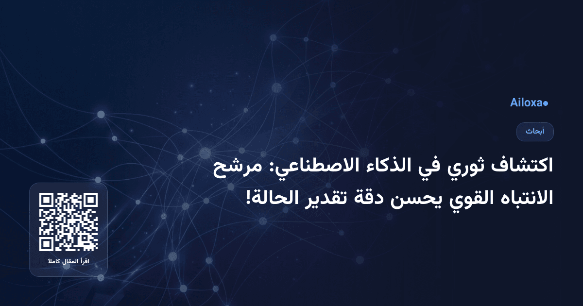 اكتشاف ثوري في الذكاء الاصطناعي: مرشح الانتباه القوي يحسن دقة تقدير الحالة!