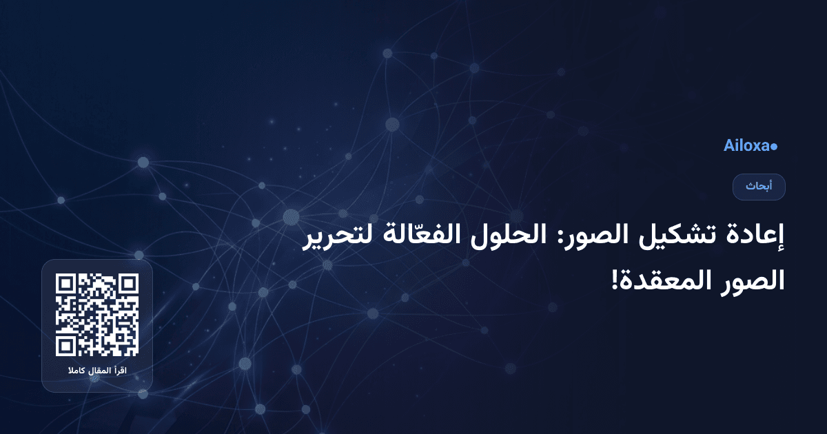 إعادة تشكيل الصور: الحلول الفعّالة لتحرير الصور المعقدة!