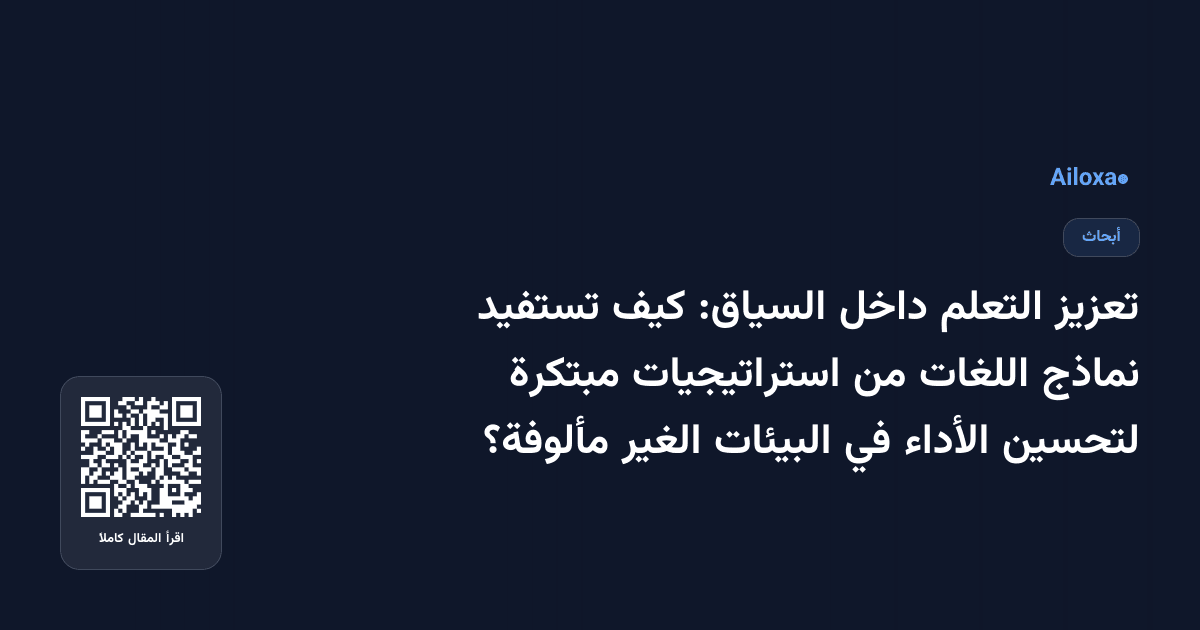 تعزيز التعلم داخل السياق: كيف تستفيد نماذج اللغات من استراتيجيات مبتكرة لتحسين الأداء في البيئات الغير مألوفة؟