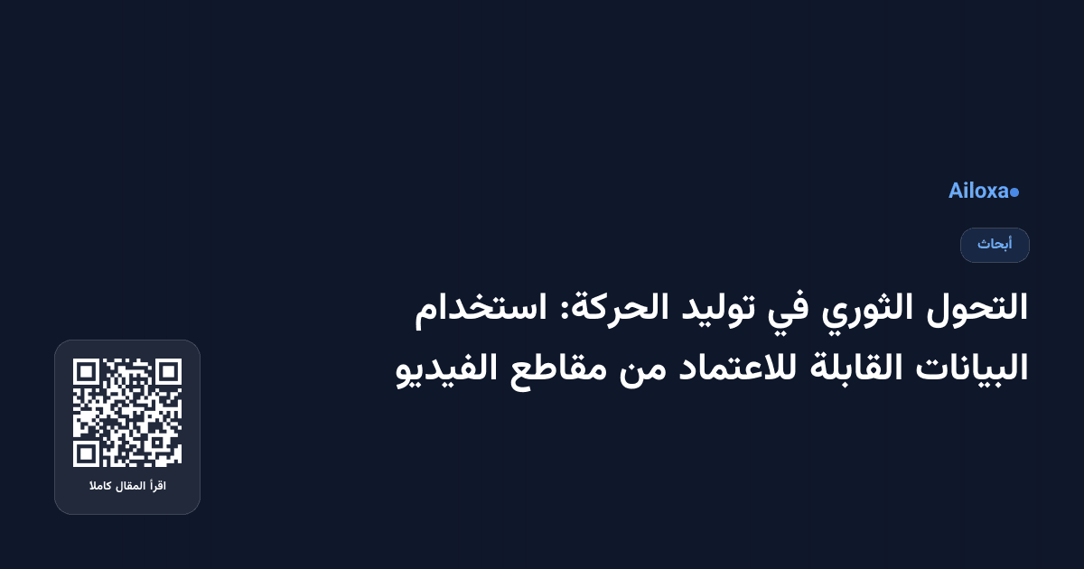التحول الثوري في توليد الحركة: استخدام البيانات القابلة للاعتماد من مقاطع الفيديو