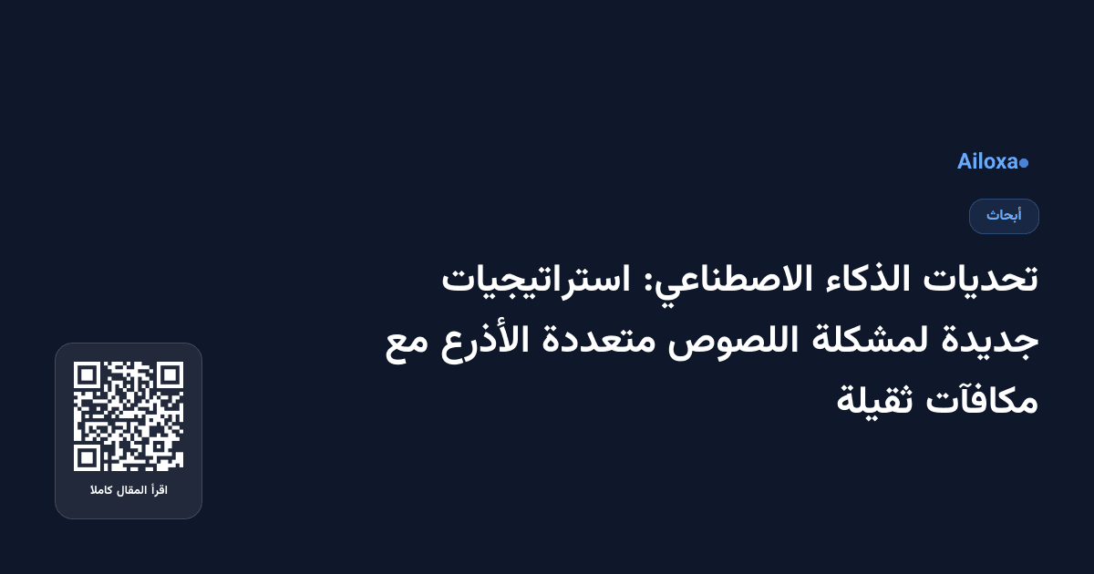 تحديات الذكاء الاصطناعي: استراتيجيات جديدة لمشكلة اللصوص متعددة الأذرع مع مكافآت ثقيلة